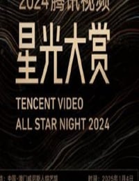 2024年国产真人秀《2024腾讯视频星光大赏》HD国语无字