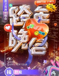 2024年国产真人秀《湖南卫视2024-2025跨年晚会》HD国语中字