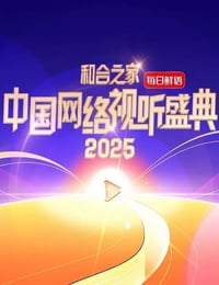 2025年国产真人秀《和合之家·2025中国网络视听盛典》HD中字