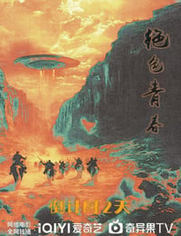 2025年国产剧情片《绝色青春》HD国语中字