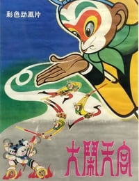 1961年国产经典动画片《大闹天宫》HD国语中字