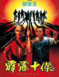 1985年中国香港经典动作片《霹雳十杰》蓝光国语中字