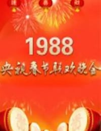 1988年国产真人秀《1988年中央电视台春节联欢晚会》HD国语无字