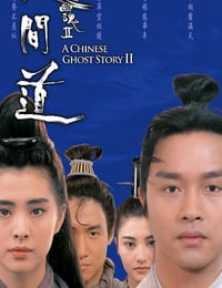 1990年中国香港经典爱情片《倩女幽魂2：人间道》蓝光双语中字