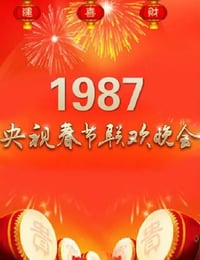 1987年国产真人秀《1987年中央电视台春节联欢晚会》HD国语无字