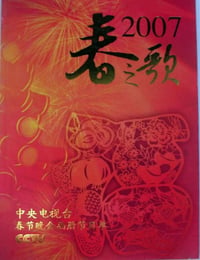 2007年国产真人秀《2007年中央电视台春节联欢晚会》HD国语无字