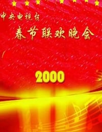 2000年国产真人秀《2000年中央电视台春节联欢晚会》HD国语无字