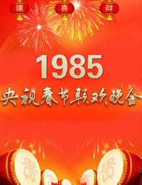 1985年国产真人秀《1985年中央电视台春节联欢晚会》HD国语无字