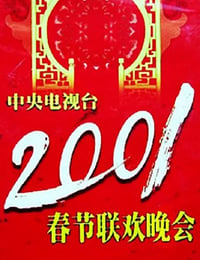 2001年国产真人秀《2001年中央电视台春节联欢晚会》HD国语无字