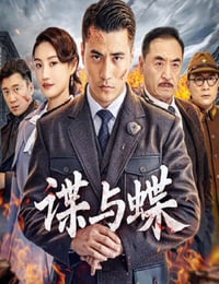 2025年国产动作片《谍与蝶》HD国语中字