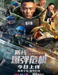 2021年国产动作片《防线—爆弹危机》HD国语中字