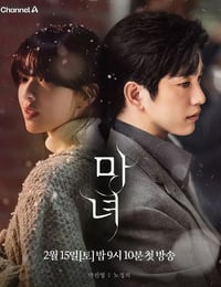 2025年韩国电视剧《魔女》连载至02