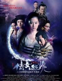 2011年国产经典古装片《倩女幽魂》蓝光国粤双语中字