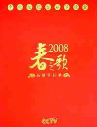 2008年国产真人秀《2008年中央电视台春节联欢晚会》HD国语无字