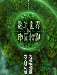 2019年国产大陆纪录片《影响世界的中国植物》全10集