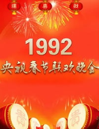 1992年国产真人秀《1992年中央电视台春节联欢晚会》HD国语无字