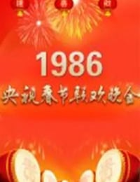 1986年国产真人秀《1986年中央电视台春节联欢晚会》HD国语无字