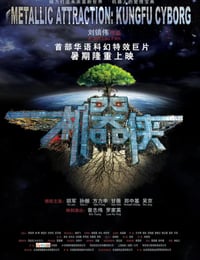 2009年国产经典科幻片《机器侠》蓝光国粤双语中字