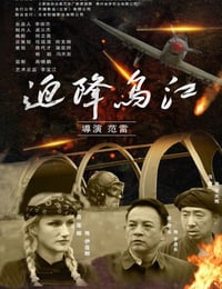 2021年国产历史片《迫降乌江》HD国语中字