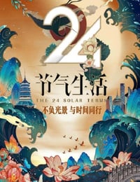 2020年国产大陆真人秀《24节气生活》全12集