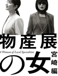 2025年日本电视剧《物产展之女：宫崎篇》全2集