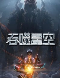 2025年国产动漫《吞噬星空 第6季》连载至07