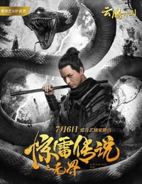 2019年国产奇幻片《惊雷传说之无界》HD国语中字