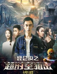 2019年国产动作片《昆仑仪之超时空狙击》HD国语中字