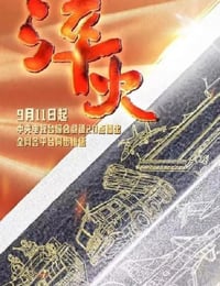 2024年国产大陆纪录片《淬火》全6集