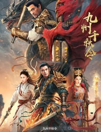 2025年国产动作片《九州千秋令》HD国语中字