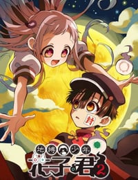 2025年日本动漫《地缚少年花子君 第二季》全12集