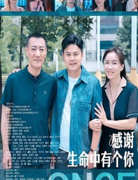 2025年国产剧情片《感谢生命中有个你》HD国语中字