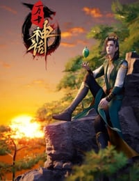 2022年国产动漫《万古神话》全280集