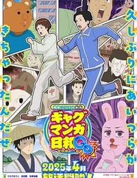 2025年日本动漫《增田康介剧场搞笑漫画日和GB》连载至05