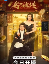 2025年国产大陆电视剧《名不虚传2025》全24集