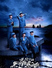 2024年中国台湾电视剧《星空下的黑潮岛屿》全9集