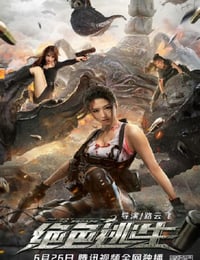 2021年国产动作片《绝色逃生》HD国语中字