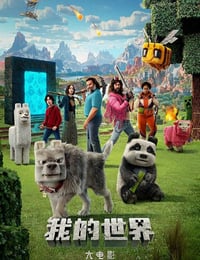 2025年美国喜剧片《我的世界大电影》HD英语中字