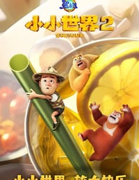 2025年国产动漫《熊出没之小小世界 第二季》全52集