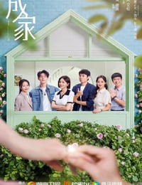 2025年国产大陆电视剧《成家》连载至25