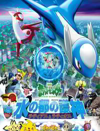 2002年日本经典动画片《精灵宝可梦:水都的守护神 拉帝亚斯与拉帝欧斯》蓝光三语中字