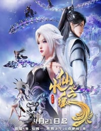2025年国产动漫《小仙之瑶》连载至09