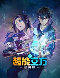 2025年国产动漫《超能立方》连载至09