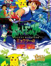 1998年日本经典动画片《精灵宝可梦:超梦的逆袭》蓝光三语中字