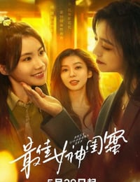 2025年国产大陆电视剧《最佳女神闺蜜》全24集