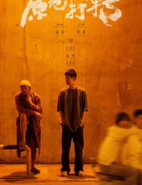 2023年国产爱情短片《原地打转》HD国语中英双字