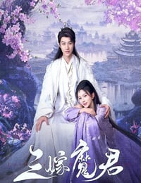 2025年国产大陆电视剧《三嫁魔君》连载至06
