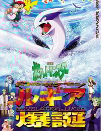 1999年日本经典动画片《宝可梦:梦幻的宝可梦洛奇亚爆诞》蓝光三语中字