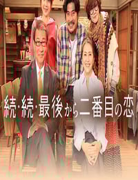 2025年日本电视剧《倒数第二次恋爱 续篇》连载至04
