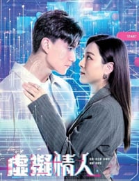 2025年中国香港电视剧《虚拟情人》连载至08